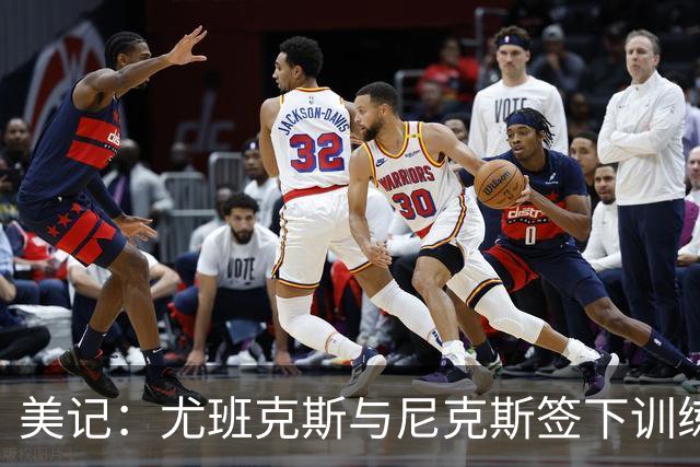 美记：尤班克斯与尼克斯签下训练营合同 将竞争一个正式席位