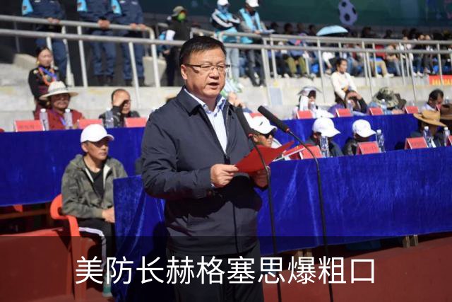 美防长赫格塞思爆粗口