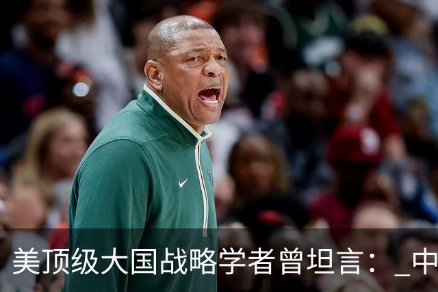 美顶级大国战略学者曾坦言： 中国的崛起是独一无二的全能型神话