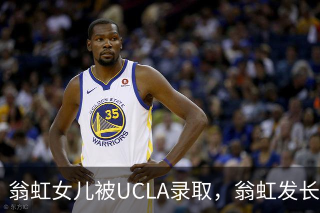 翁虹女儿被UCLA录取，翁虹发长文：万万没想到真切发生在我家