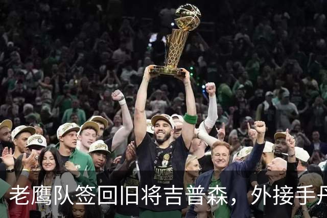 老鹰队签回旧将吉普森，外接手丹尼·格雷进伤病名单