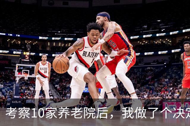 考察10家养老院后，我做了个决定：宁可在家养老，也不去养老院