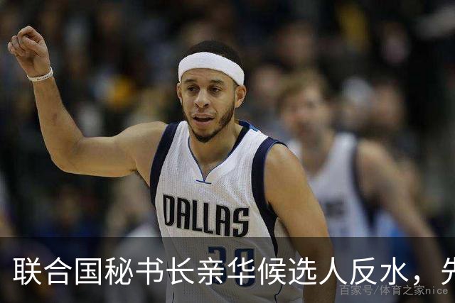 联合国秘书长亲华候选人反水，先后得罪美中，已被中美联手否决？