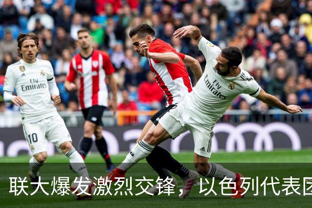 联大爆发激烈交锋，以色列代表团全体退场，美高官批内塔是战犯