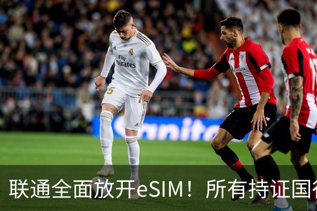 联通全面放开eSIM！所有持证国行手机都能办了