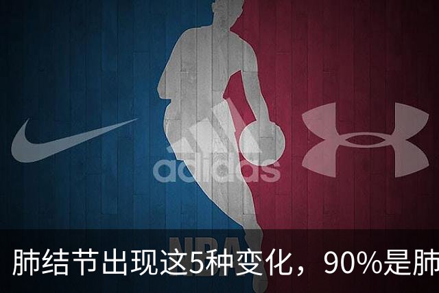 肺结节出现这5种变化，90%是肺癌！