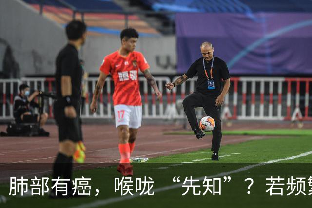 肺部有癌，喉咙 “先知”？若频繁出现 2 个现象，尽早做肺部 CT 检查