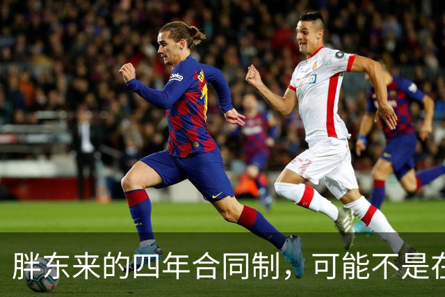胖东来的四年合同制，可能不是在筛选员工，而是在保护自己