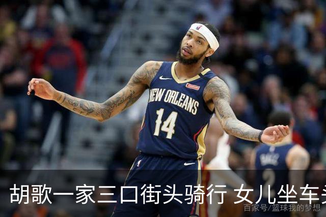 胡歌一家三口街头骑行 女儿坐车头被爸爸护在身前安全感满满！