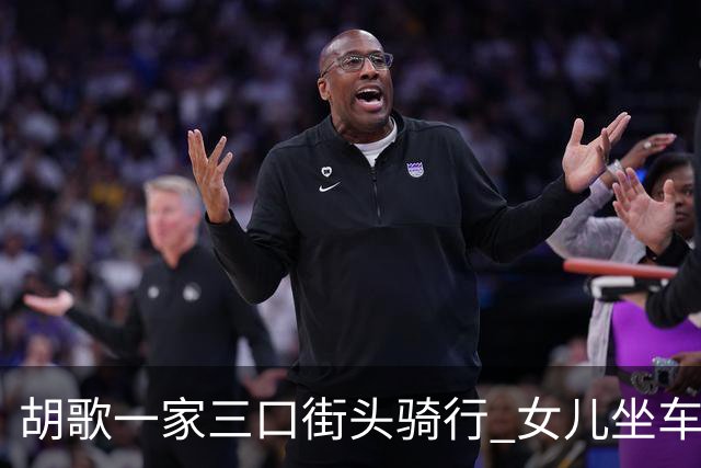 胡歌一家三口街头骑行 女儿坐车头被爸爸护在身前安全感满满！