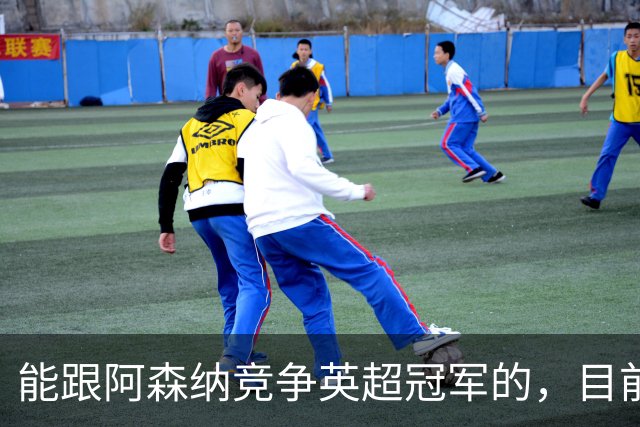 能跟阿森纳竞争英超冠军的，目前来看只有曼城，就看能撑多久了