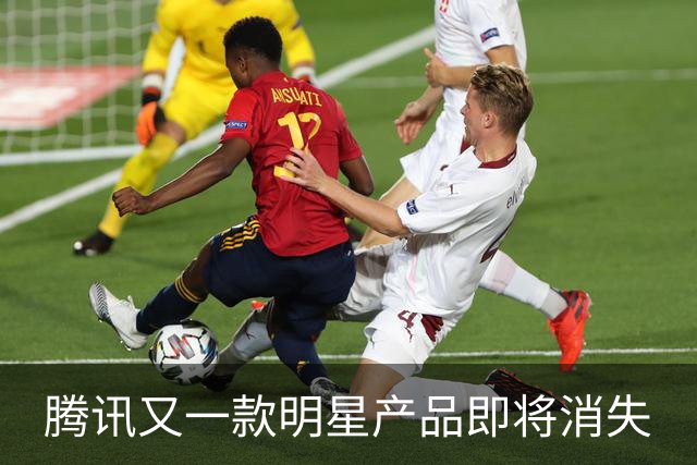 腾讯又一款明星产品即将消失
