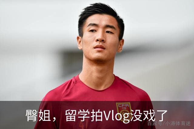 臀姐，留学拍Vlog没戏了