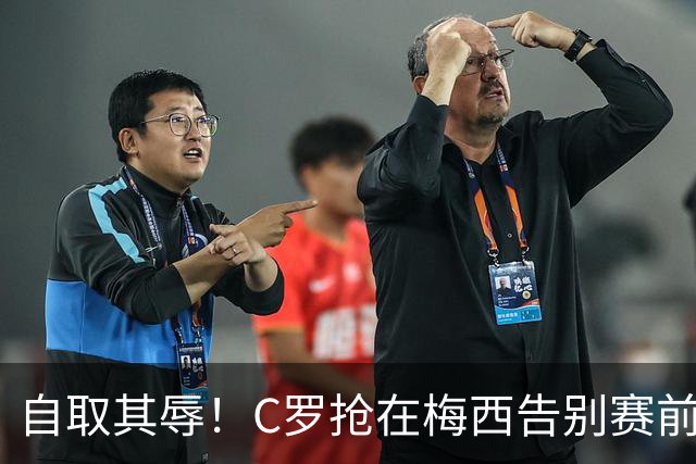 自取其辱！C罗抢在梅西告别赛前发布声明 结果变成了丑陋滑稽表演
