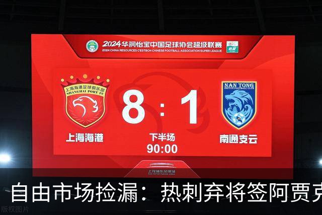 自由市场捡漏：热刺弃将签阿贾克斯，拜仁锁人到2029