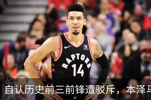 自认历史前三前锋遭驳斥，本泽马一句回复尽显松弛底气
