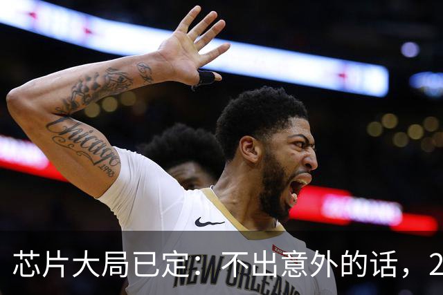 芯片大局已定：不出意外的话，2026年起半导体行业或迎来3大变化