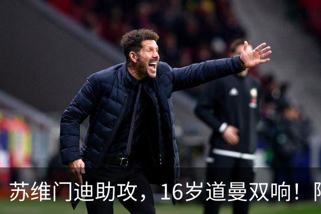 苏维门迪助攻，16岁道曼双响！阿森纳3-0领先伊镇