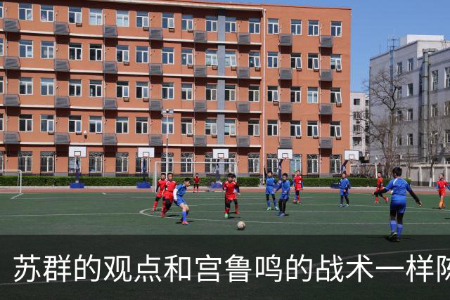 苏群的观点和宫鲁鸣的战术一样陈旧，中国女篮该考虑换帅了