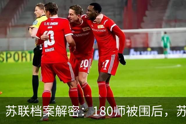 苏联档案解密：180师被围后，苏军少将曾批评志愿军3兵团指挥薄弱