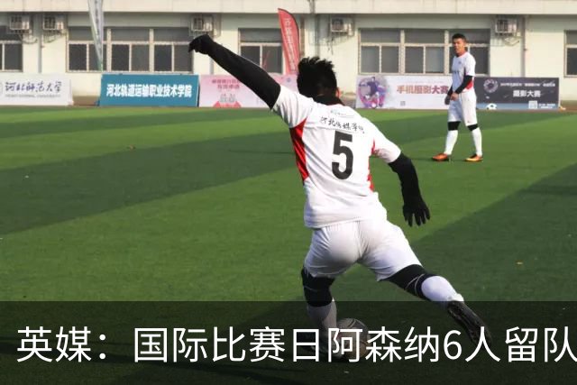 英媒：国际比赛日阿森纳6人留队休整并训练