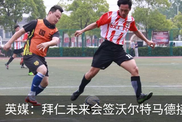 英媒：拜仁未来会签沃尔特马德接班凯恩
