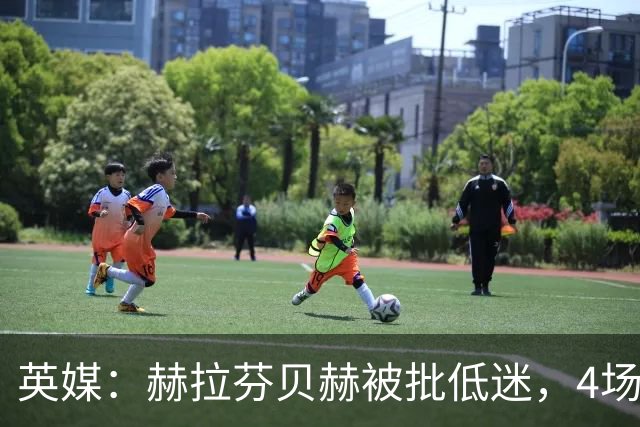英媒：赫拉芬贝赫被批低迷，4场仅踢183分钟