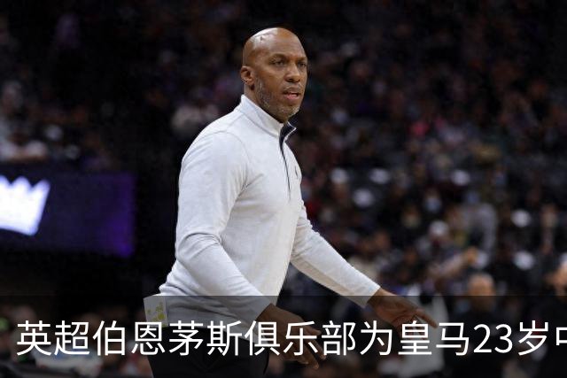 英超伯恩茅斯俱乐部为皇马23岁中场目标，标出8000万欧元天价转会费；切尔西、利物浦参与竞争！
