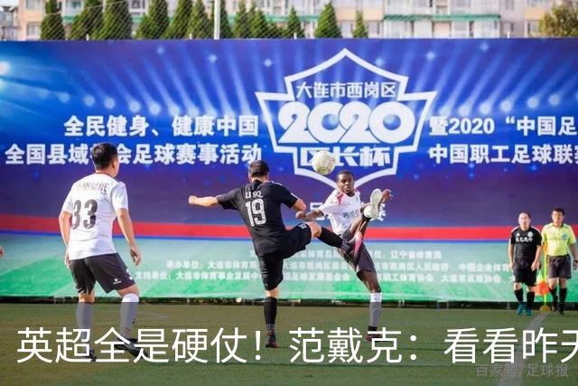 英超全是硬仗！范戴克：看看昨天发生了什么，客战樱桃总是很艰难