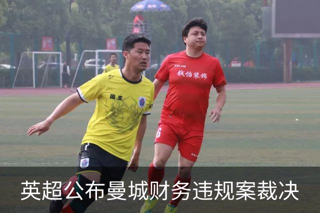 英超公布曼城财务违规案裁决