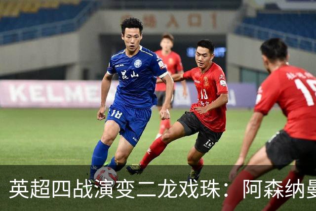 英超四战演变二龙戏珠：阿森纳曼城断层领跑，争冠悬念提前终结？