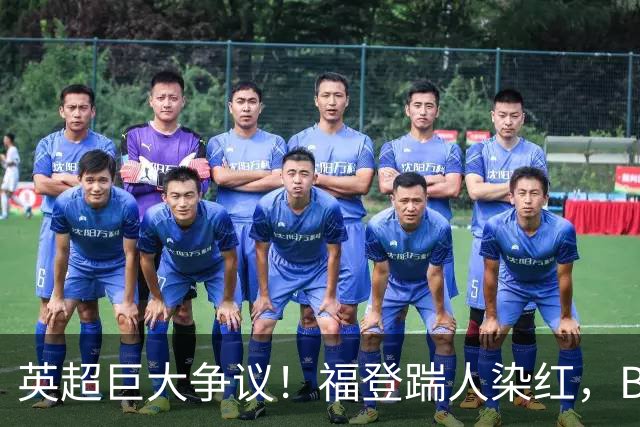 英超巨大争议！福登踹人染红，B费挑事逃红，马雷斯卡沮丧摊手
