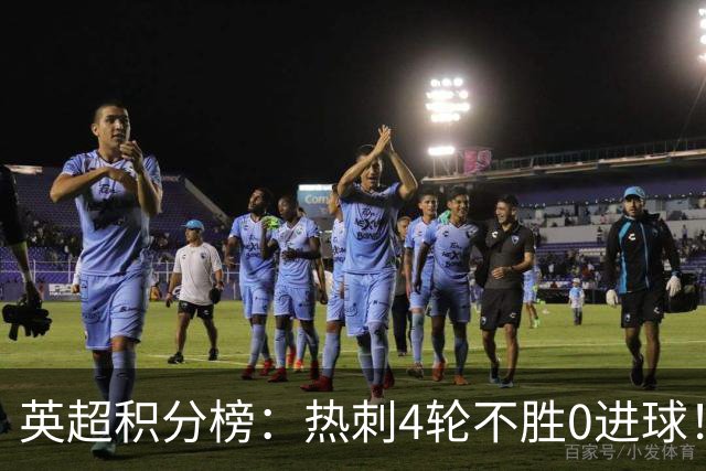 英超积分榜：热刺4轮不胜0进球！两连平获第2分，仅领先降级区1分