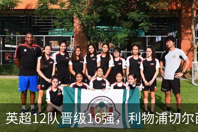英超12队晋级16强，利物浦切尔西赛程不利，曼城差点又遇曼联