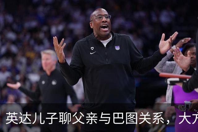 英达儿子聊父亲与巴图关系，大方表态真圈粉，对宋丹丹称呼很尊重