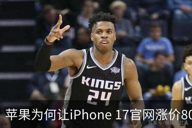 苹果为何让iPhone 17官网涨价800元，京东却便宜1330元？
