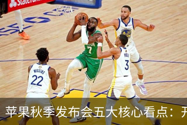 苹果秋季发布会五大核心看点：开辟折叠屏硬件新赛道 依托AI重构移动计算体验