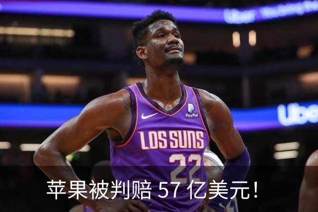 苹果被判赔 57 亿美元！
