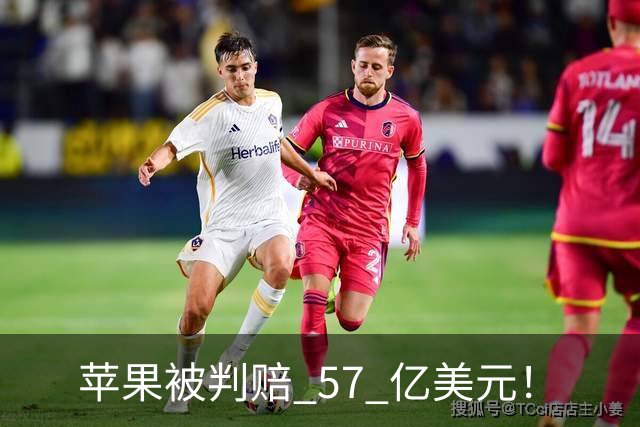 苹果被判赔 57 亿美元！