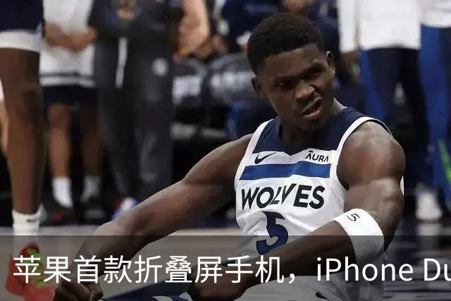 苹果首款折叠屏手机，iPhone Duo图标三合一引争议