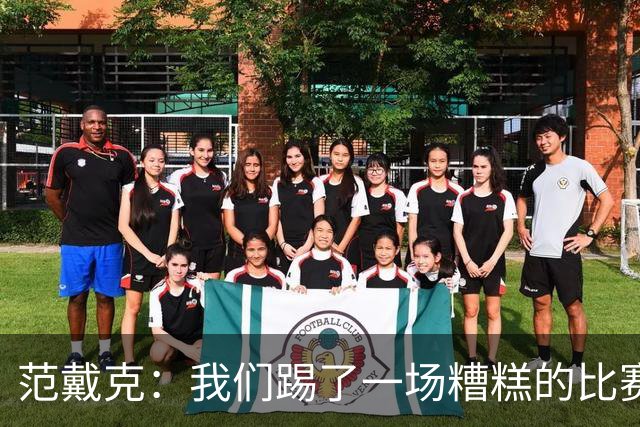 范戴克：我们踢了一场糟糕的比赛，球员之间可以互相提出批评