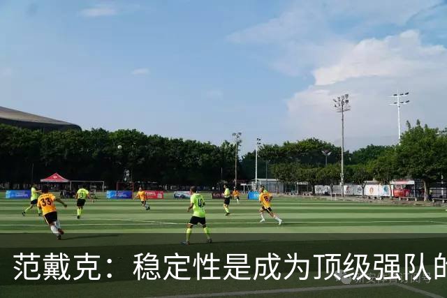范戴克：稳定性是成为顶级强队的关键 我们要冲击三连胜