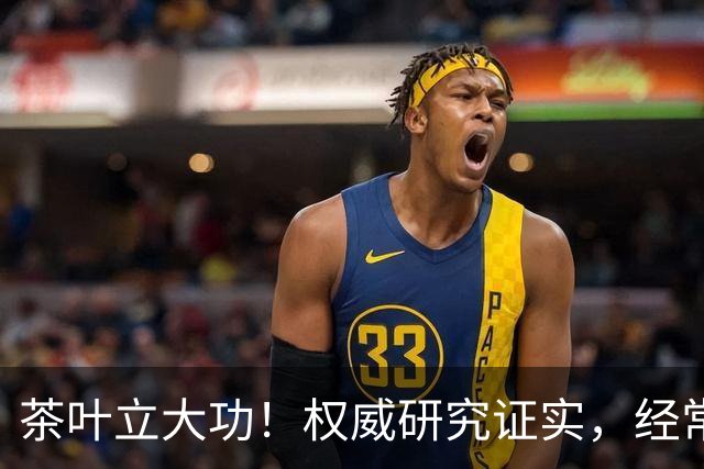 茶叶立大功！权威研究证实，经常喝茶的人，身体会收获3个实在好