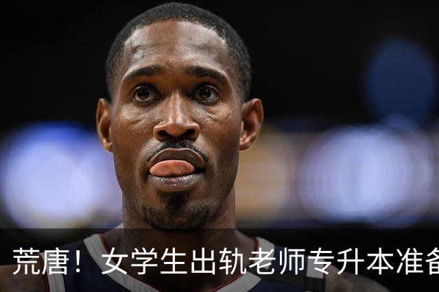 荒唐！女学生出轨老师专升本准备考研：原配入校当众揭发，反咬口说是诬蔑，现场画面流出