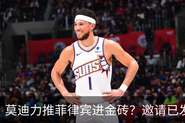 莫迪力推菲律宾进金砖？邀请已发，但中俄拒接，不愿再添一个印度