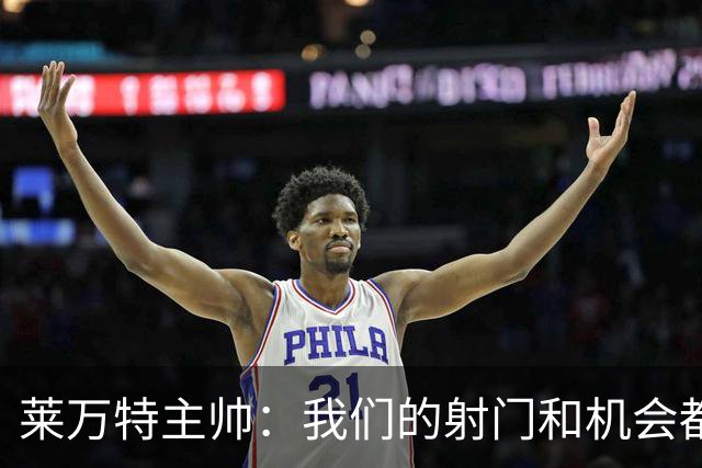 莱万特主帅：我们的射门和机会都多于巴萨，无法再要求更多