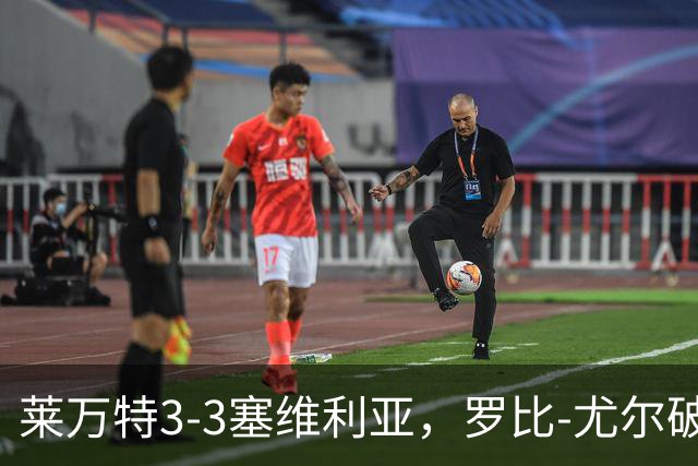 莱万特3-3塞维利亚，罗比-尤尔破僵，恩杜克韦扳平