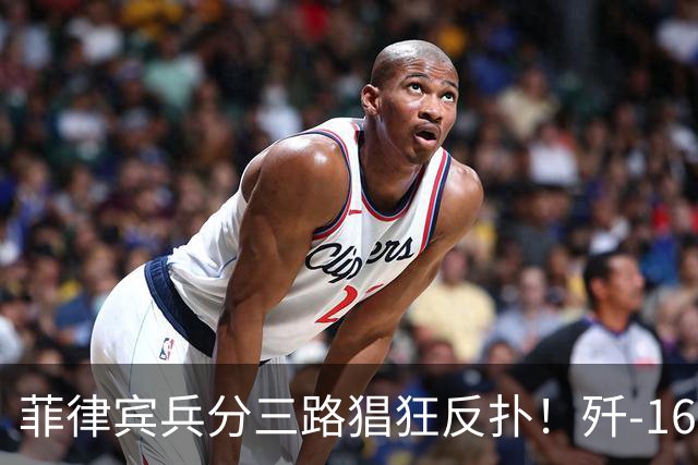 菲律宾兵分三路猖狂反扑！歼-16挂弹升空，南海局势持续激化