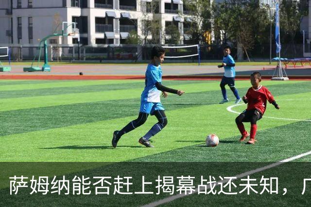 萨姆纳能否赶上揭幕战还未知，广东宏远每个赛季的外援预算都充足！