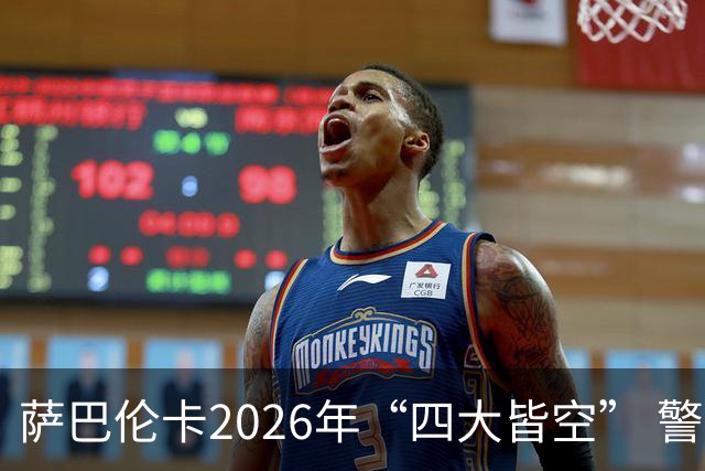 萨巴伦卡2026年“四大皆空” 警惕重蹈斯瓦泰克覆辙
